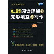 科力英语系列·高2英语：阅读理解与完形填空与写作