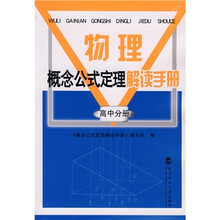 概念公式定理解读手册:物理(高中分册)