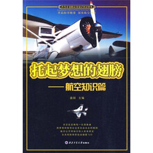 托起梦想的翅膀：航空知识篇