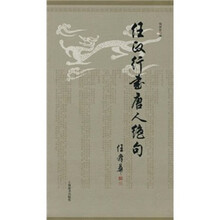任政行书唐人绝句（竖排版）
