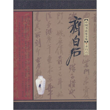 中国书法家全集：齐白石