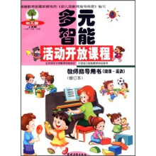 多元智能活动开放课程：教师指导用书（健康-运动）（上册）（修订本）