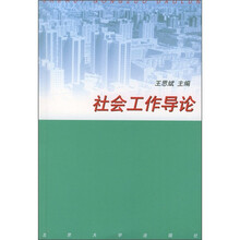 高等教育社会学教材：社会工作导论