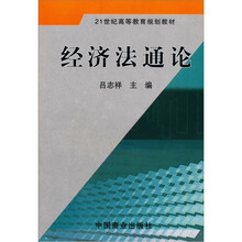 经济法通论
