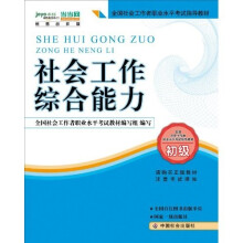 2010全国社会工作者职业水平考试教材:社会工作综合能力(初级)