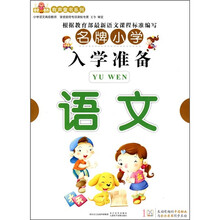 名牌小学入学准备：语文（附VCD光盘1张）