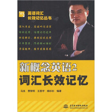 新概念英语2：词汇长效记忆
