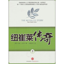 纽崔莱传奇(下)