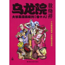 乌龙院大长篇漫画系列（卷18）（小开本）