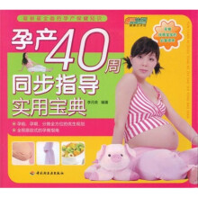 孕产40周同步指导实用宝典：悠生活·健康生活馆