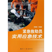 紧急救助员实用应急技术