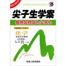 尖子生学案：化学（有机化学基础）（高中选修5）（新课标·江苏）