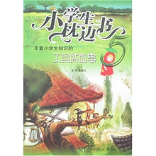 小学生枕边书5:丰富小学生知识的大自然故事