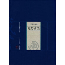 名家选集卷:白居易集