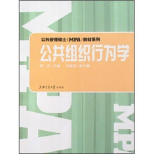 公共组织行为学