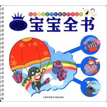 聪明宝宝丛书：0岁宝宝全书