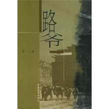 路爷