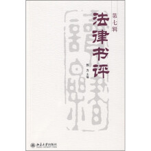 法律书评（第7辑）