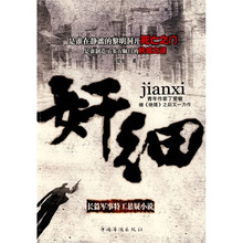 奸细