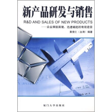 新产品研发与销售：企业摆脱困境、迅速崛起的有效途径