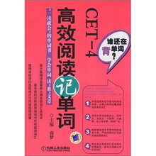 谁还在背单词?CET-4高效阅读记单词