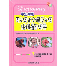 学生常用同义词近义词反义词组词造句词典
