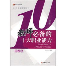 教师必备的十大职业能力（修订版）