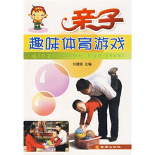 亲子趣味体育游戏