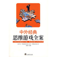 中外经典思维游戏全案