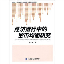 经济运行中的货币均衡研究