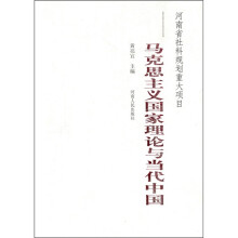马克思主义国家理论与当代中国