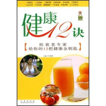 健康12诀:抗衰老专家给你的12把健康金钥匙