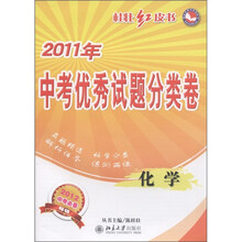 桂壮红皮书·2011年中考优秀试题分类卷：化学（2012中考必备）