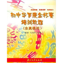 初中华罗庚金杯赛培训教程（全真模拟）
