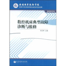 数控机床典型故障诊断与维修