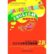 全国英语电影研究协作学校实验教材:英语电影听说分级教程(2B)