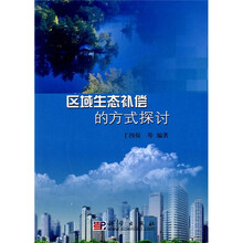 区域生态补偿的方式探讨
