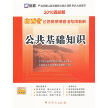 山西省公务员录用考试专用教材：公共基础知识（2010最新版）