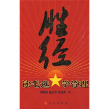 胜经：读毛选学管理