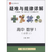 提分攻略系列·疑难与规律详解：高中数学1（必修1）