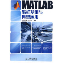 MATLAB编程基础与典型应用