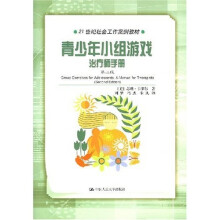青少年小组游戏治疗师手册（第2版）