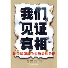 我们见证真相:抗美援朝战争亲历者如是说