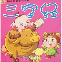 幼儿启蒙学习书卡：三字经