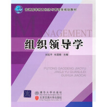 普通高等教育经济与管理类规划教材:组织领导学