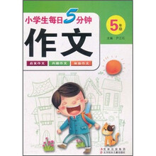 小学生每日5分钟作文（5年级）