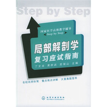 国家医学高级教学辅导Step by Step：局部解剖学复习应试指南