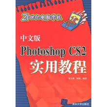 21世纪电脑学校：中文版Photoshop CS2实用教程