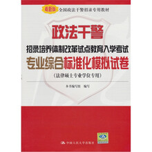政法干警招录培养体制改革试点教育入学考试专业综合标准化模拟试卷：法律硕士专业学位专用