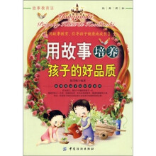 用故事培养孩子的好品质